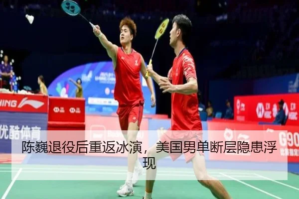 陈巍退役后重返冰演，美国男单断层隐患浮现